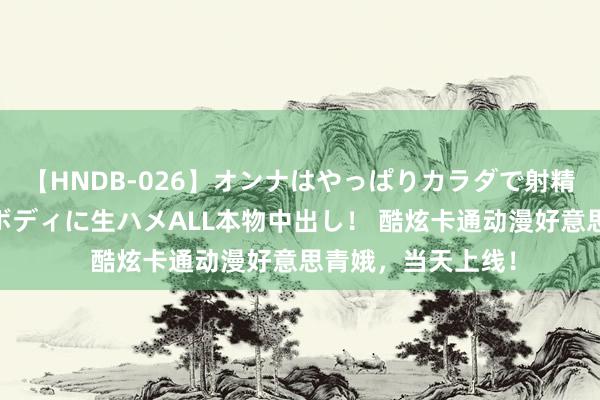 【HNDB-026】オンナはやっぱりカラダで射精する 厳選美巨乳ボディに生ハメALL本物中出し！ 酷炫卡通动漫好意思青娥，当天上线！