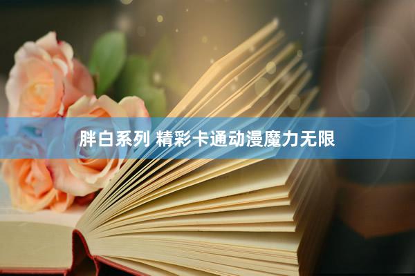 胖白系列 精彩卡通动漫魔力无限