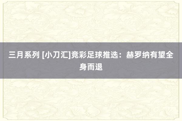 三月系列 [小刀汇]竞彩足球推选：赫罗纳有望全身而退